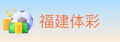 福建体彩 logo